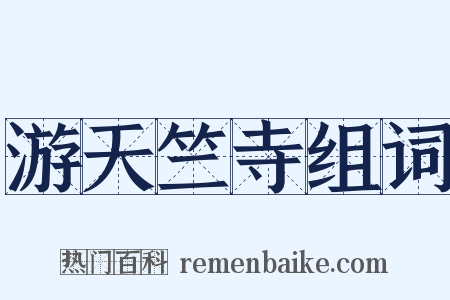 游天竺寺组词是什么意思的图片